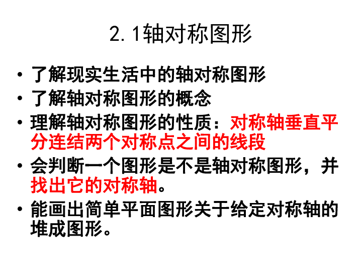 2.1图形的轴对称课件