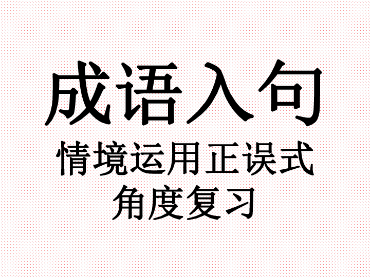 体贴入什么成语_成语故事简笔画