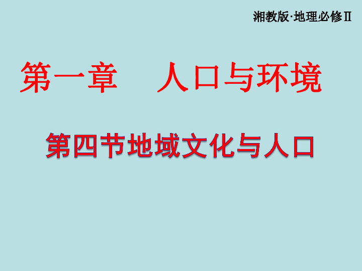 地域文化与人口课件_地域文化与人口 课件