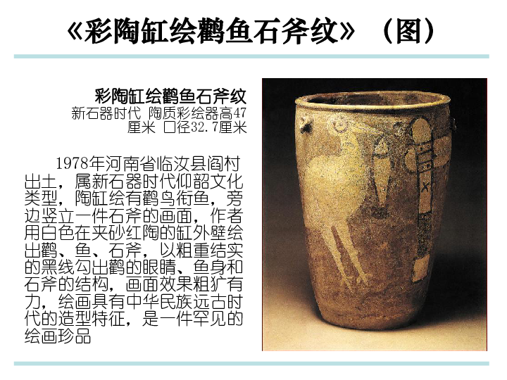属新石器时代仰韶文化类型,陶缸绘有鹳鸟衔鱼,旁边竖立一件石斧的画面