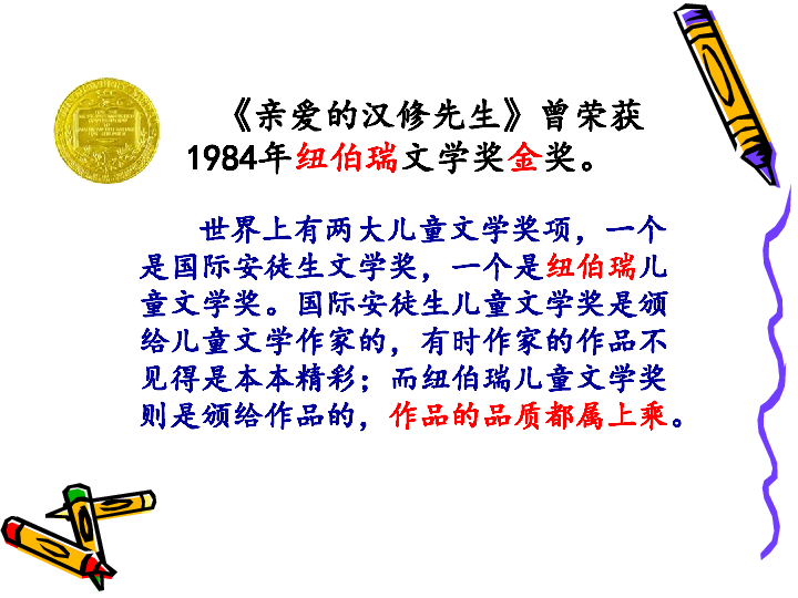 《亲爱的汉修先生》教学课件(27张ppt)