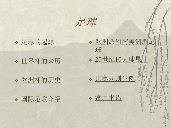 足球史话是说明文吗,足球史话是说明文吗
