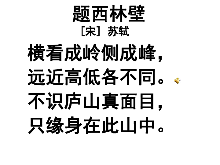 《题西林壁》课件