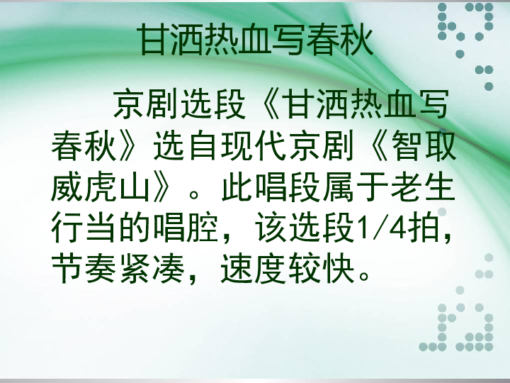 音乐四年级上人音版8甘洒热血写春秋课件(11张)