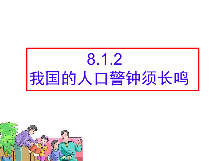 人口警钟需长鸣_...1.2 我国的人口警钟须长鸣 课件