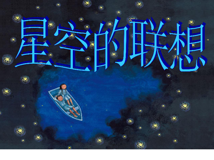 三年级上册美术课件 -第8课 星空的联想 ▏人教新课标