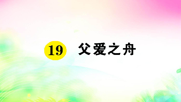 19 父爱之舟(预习 课堂作业)课件(28张)