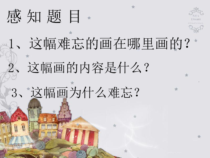 20《一幅难忘的画》(1) 课件