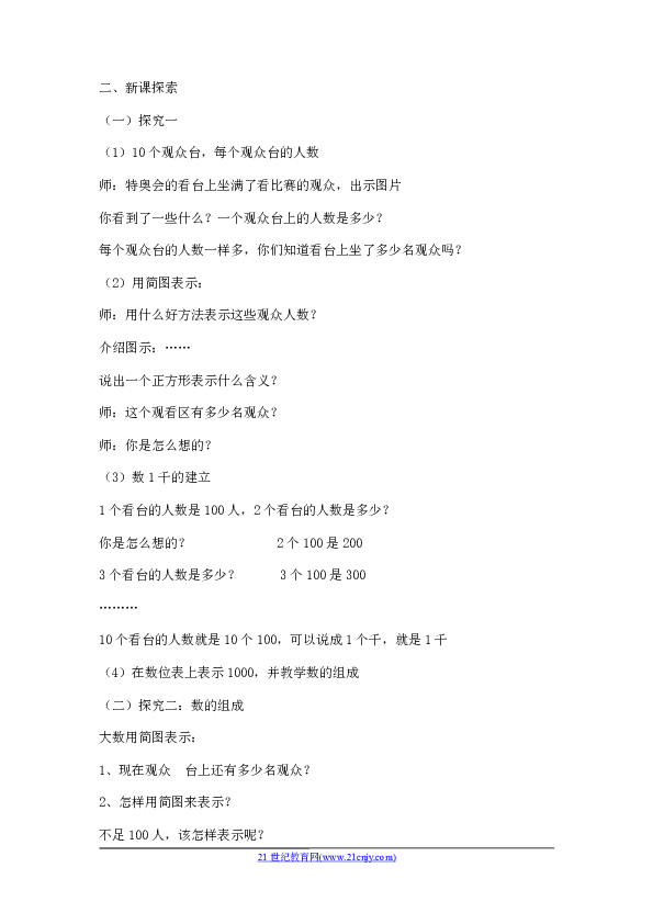 借助千数图认识千以内的数,正确读写千以内的数,并在数位表中表示出来