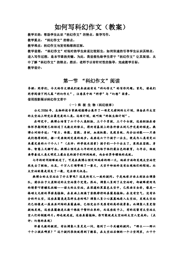 如何写科幻作文(教案)
