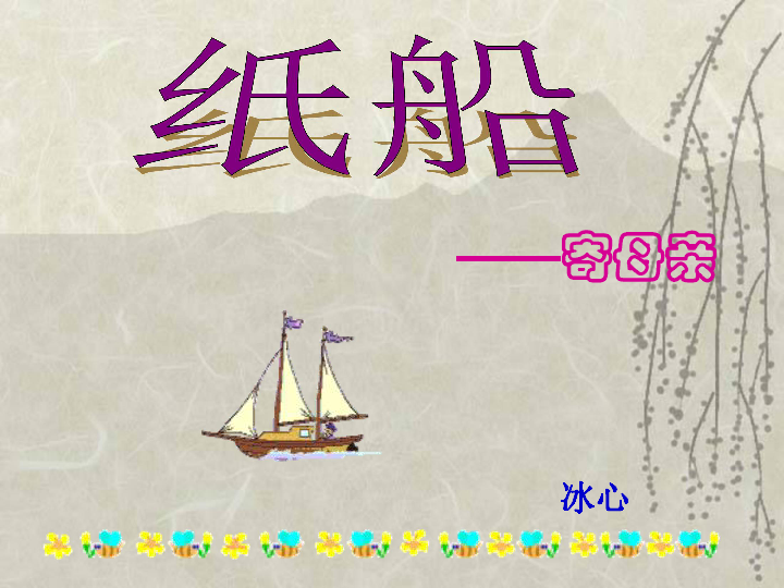 京改版2016 七年级上册 第一单元 诗三首 《纸船》课件(共39张pp.