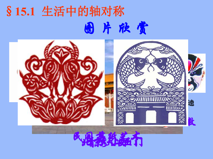 15.1生活中的轴对称图形
