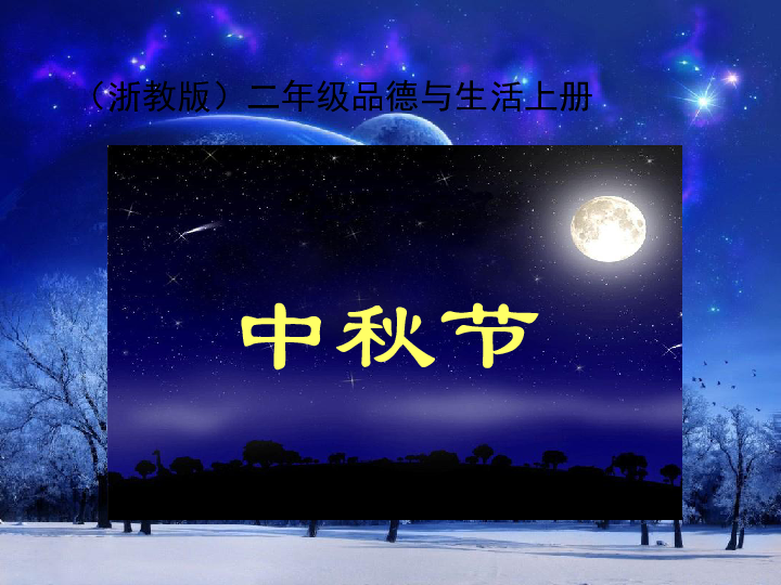 品德与生活二年级上册《中秋节》ppt课件(浙教版)