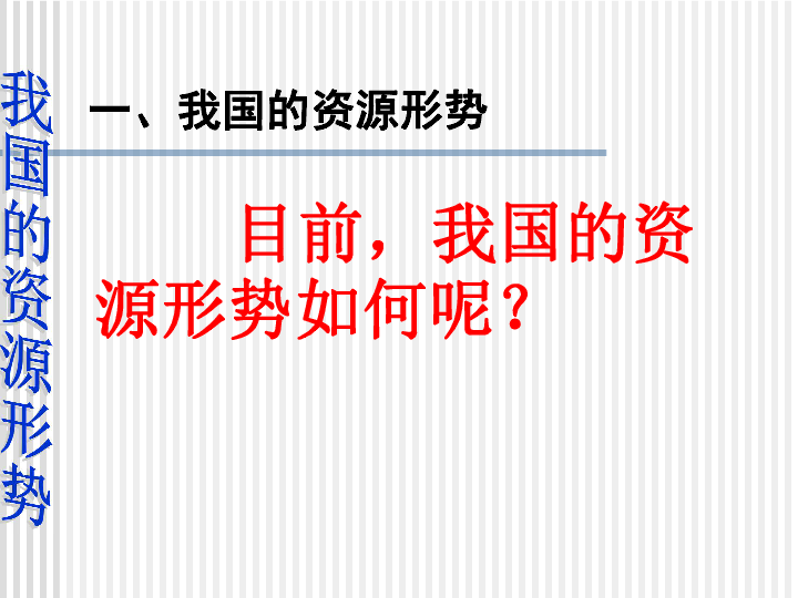 人口与可持续发展战略_第四课 第四框 实施可持续发展战略 人教实验版 九年级