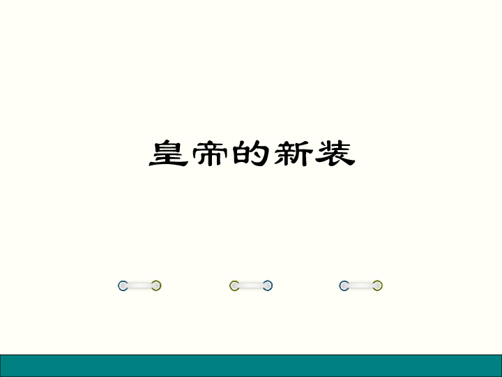 皇帝新衣打一字