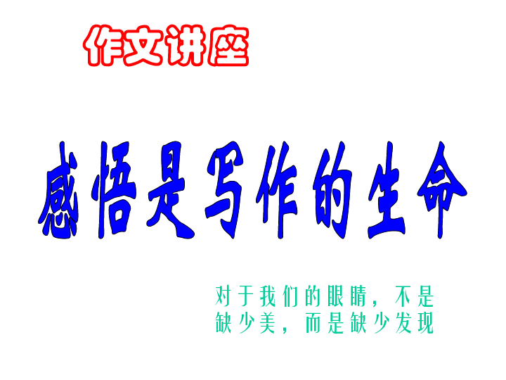 作文讲座《感悟是写作的生命》[下学期]