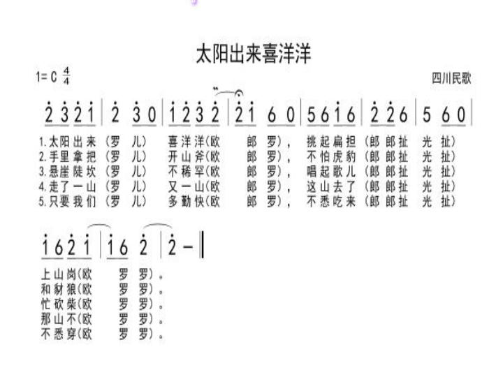 小学四年级音乐太阳出来了曲谱_太阳从西边出来了图片