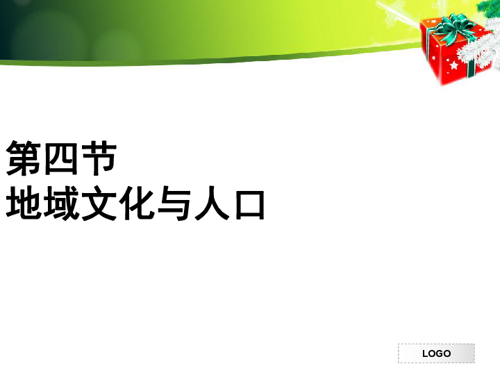 地域文化与人口课件_地域文化与人口 课件