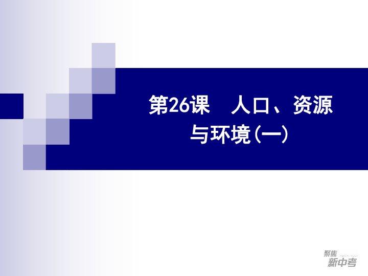 人口资源环境与发展_人口资源环境 二