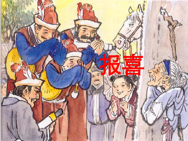 鄂教版九年级下册《范进中举》课件(共44张ppt)