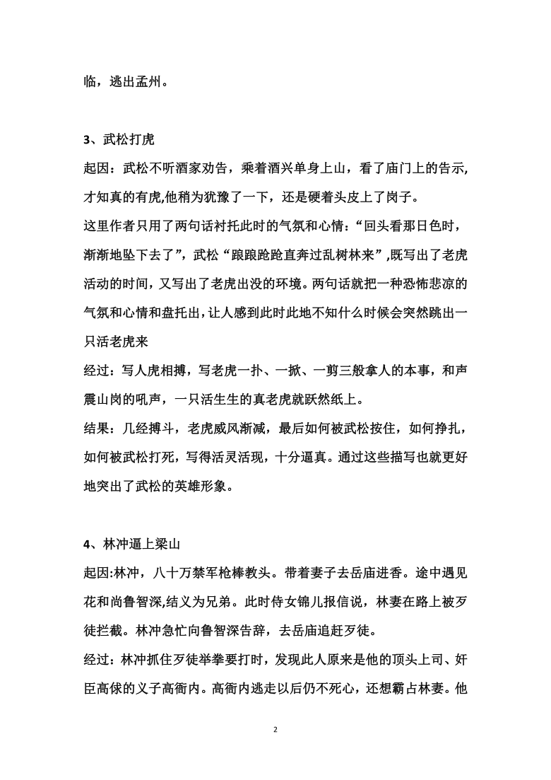 中考语文复习资料水浒传10个精彩故事情节及其考点总结