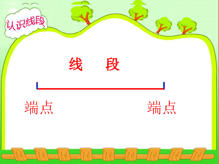 (苏教版)二年级数学上册课件 认识线段