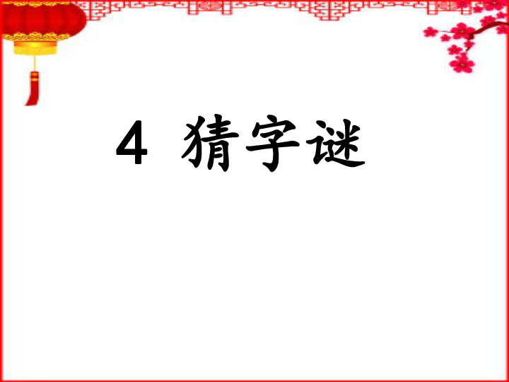 一年级下册识字《猜字谜》公开课课件