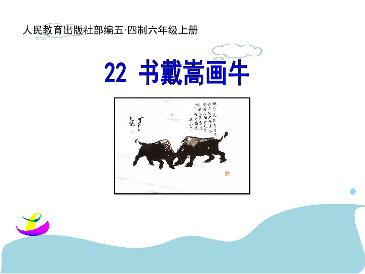 22 书戴嵩画牛 课件(39张ppt)