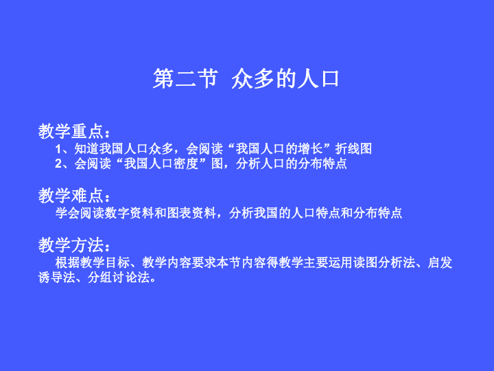 众多的人口课件_众多的人口 课件 -众多的人口(2)