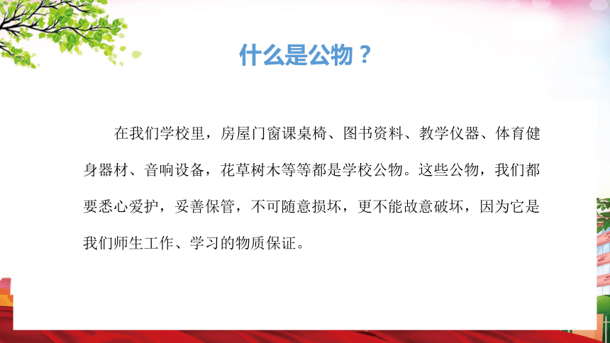 小学生班会课件校园教育爱护公物主题班会通用版共30张ppt