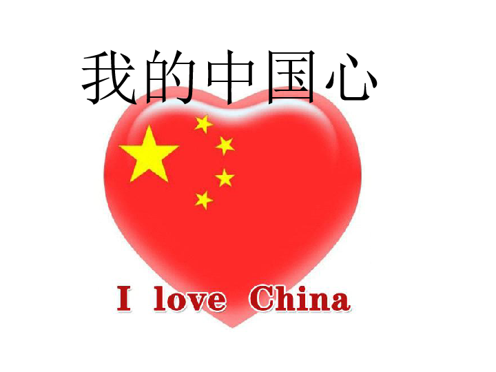 第一单元 我的中国心 课件(18张幻灯片)