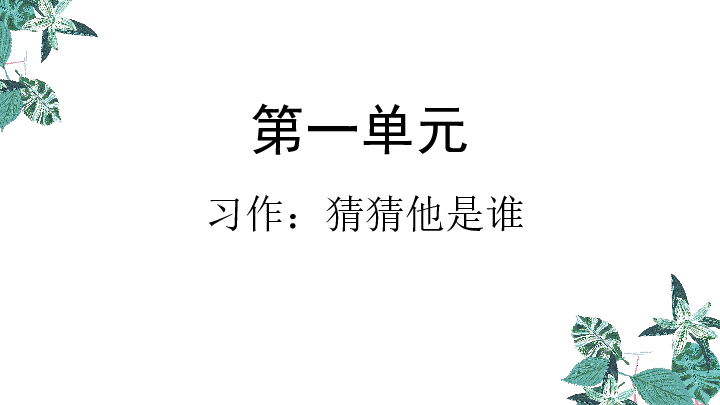 小学语文 人教统编版(部编版) 三年级上册 第一单元 习作:猜猜他是谁