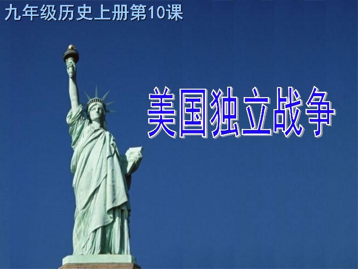 第10课 美国独立战争