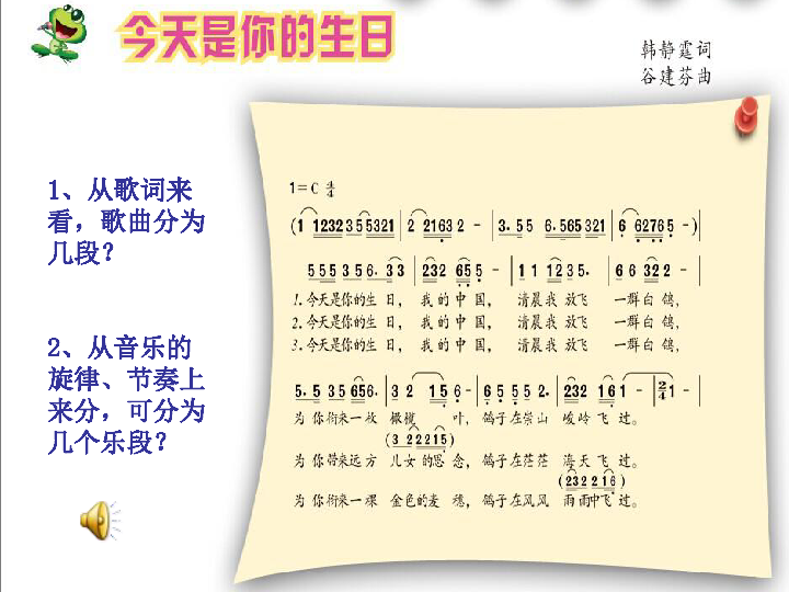 小学音乐 人音版 六年级上册 第5课 赞美的心 今天是你的生日