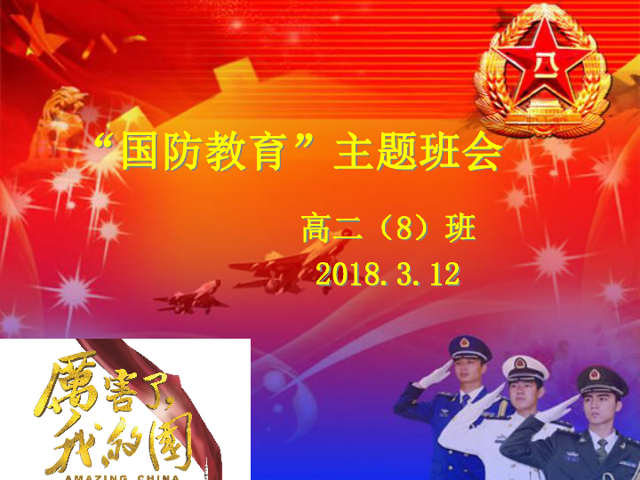 国防教育主题班会(28张ppt)