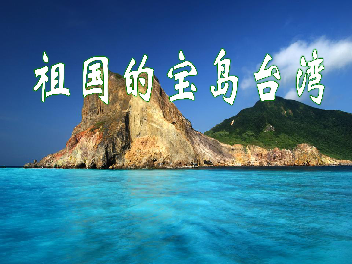 3 祖国的宝岛台湾课件(50张幻灯片)