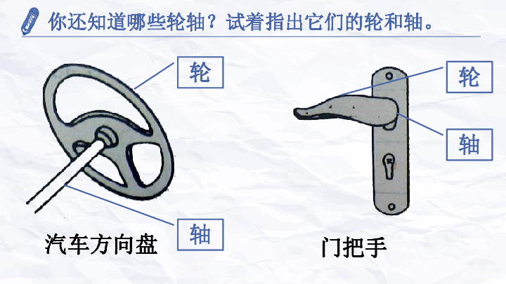 轮轴的秘密课件 (共16张ppt)