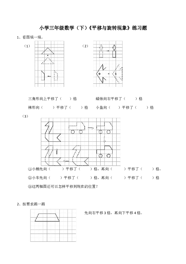 小学三年级数学(下)《平移与旋转现象》练习题(含答案