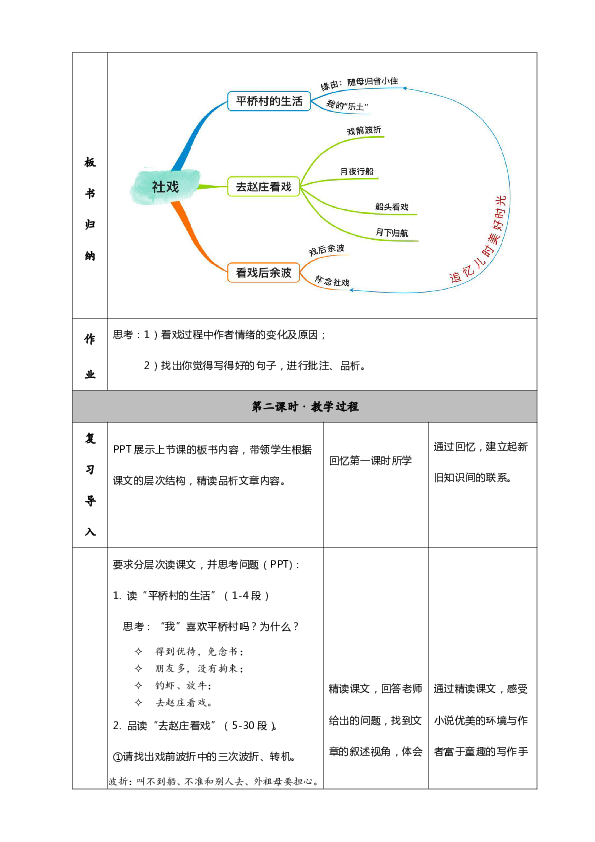 《社戏》表格式教案