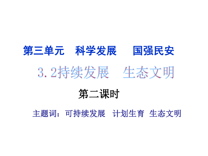 我国的人口国情是什么_第二课时 计划生育与提高人口素质课件