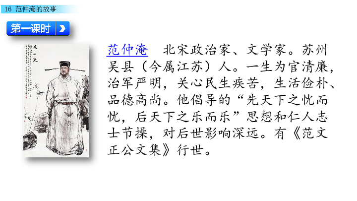 语文s版五年级下册语文精编课件:16 范仲淹的故事(共42张ppt)