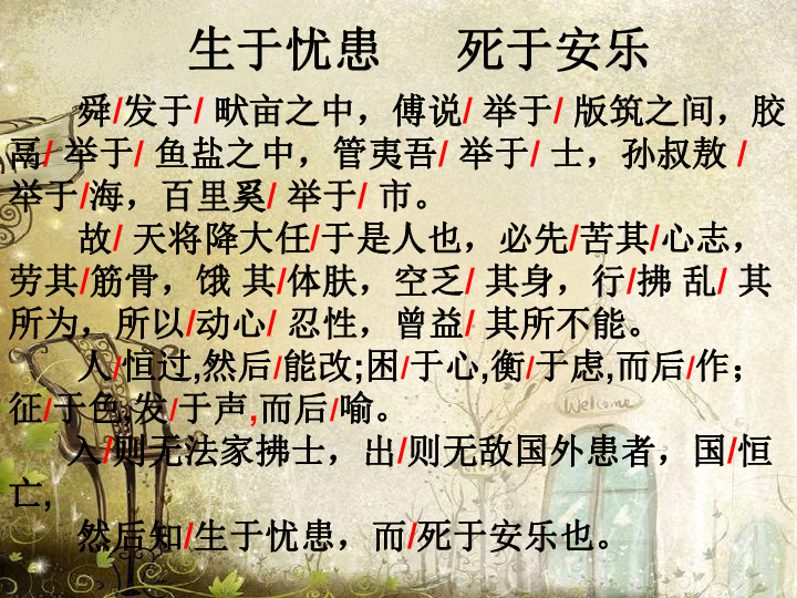 生于忧患,死于安乐作者简介孟子:名轲,字子舆.