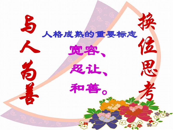 换位思考与人为善课件(29张ppt)