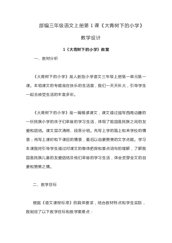 部编三年级语文上册第1课《大青树下的小学》教学设计