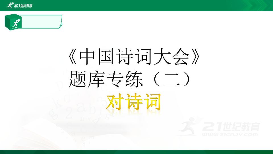 语文小升初《中国诗词大会》题库专练(二)对诗词 课件