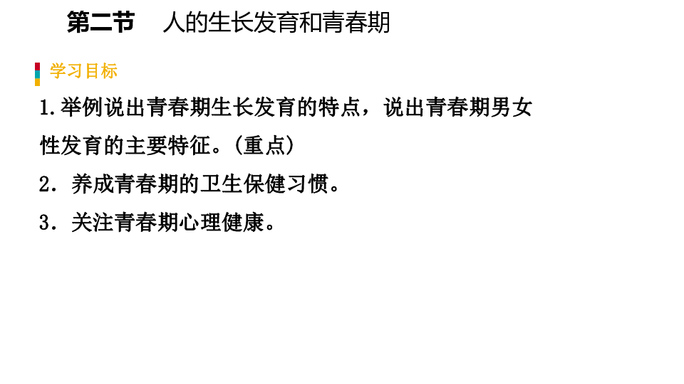 8.2人的生长发育和青春期课件(18张ppt)