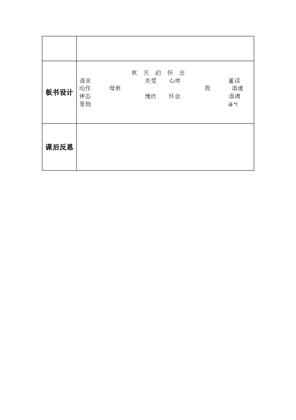 秋天的怀念表格式教案_秋天的怀念表格式教案_数学表格式教案