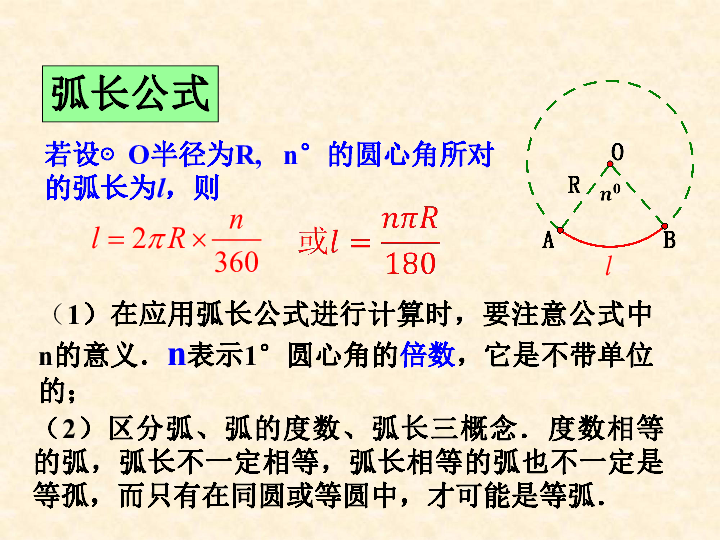 4.1弧长和扇形面积公式(1)