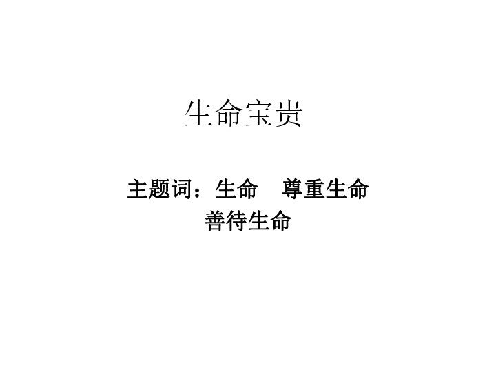 生命宝贵