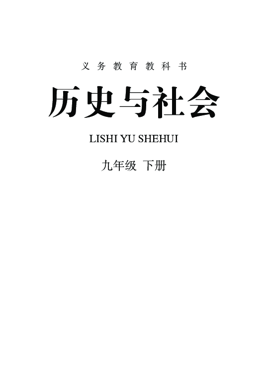 人教新课标九年级下册历史与社会电子课本(清晰版)